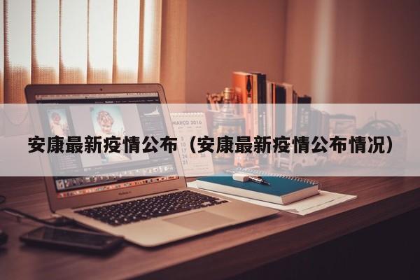 安康最新疫情公布（安康最新疫情公布情况）