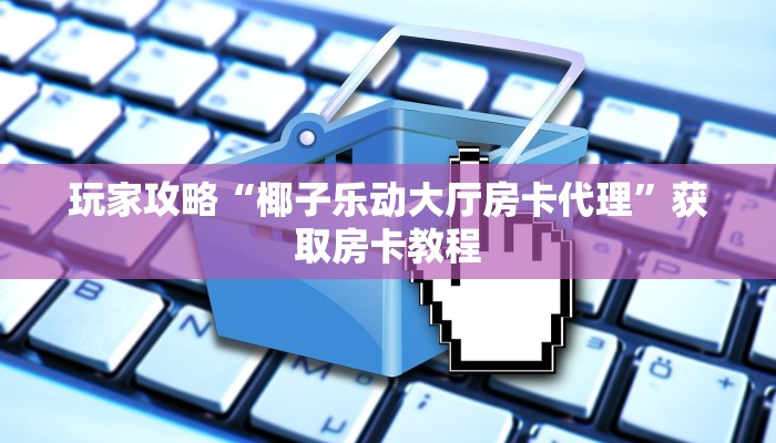 分享一下“新蜜瓜怎么充值”获取房卡教程