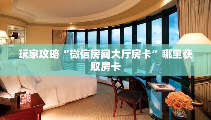 普及一下“微信群玩炸金花房间房卡”教程房卡分享