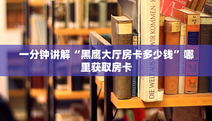 分享一下“牛牛房卡批发”详细怎么获取房卡
