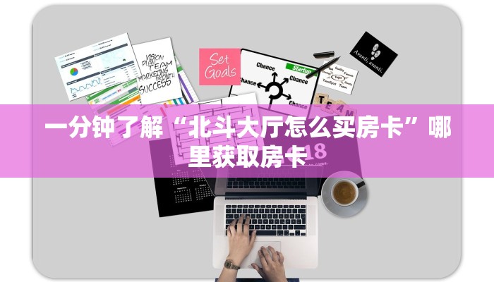 房卡秒懂“微信群里用链接玩金花房卡总代理”房卡使用大全