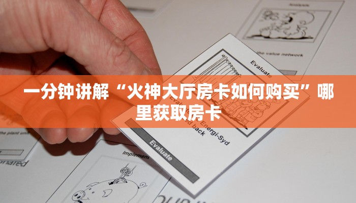 分享实测“正规金花平台房卡从哪里充值”获取房卡方式
