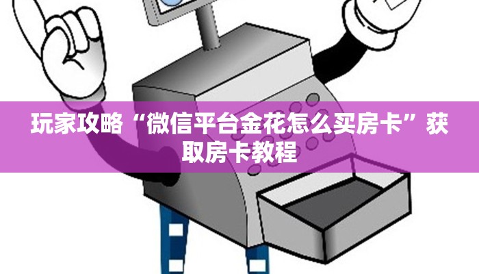 玩家攻略“牛牛房卡微信链接房卡找谁买”获取房卡方式