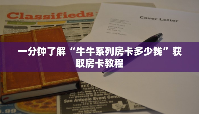 一分钟了解“新皇豪牛牛金花房卡去哪买”获取房卡教程