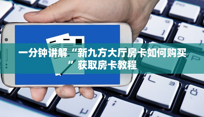 分享一下“玄龙大厅房卡总代理”获取房卡教程