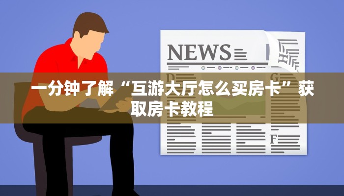 分享实测“红豆娱乐房卡从哪里充值”获取房卡方式