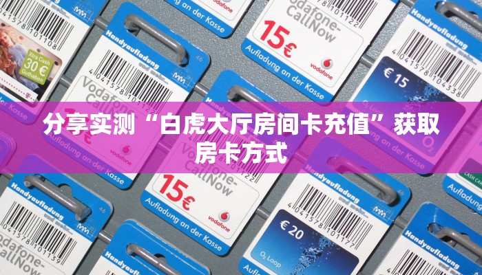分享实测“柠檬大厅房卡批发”获取房卡教程