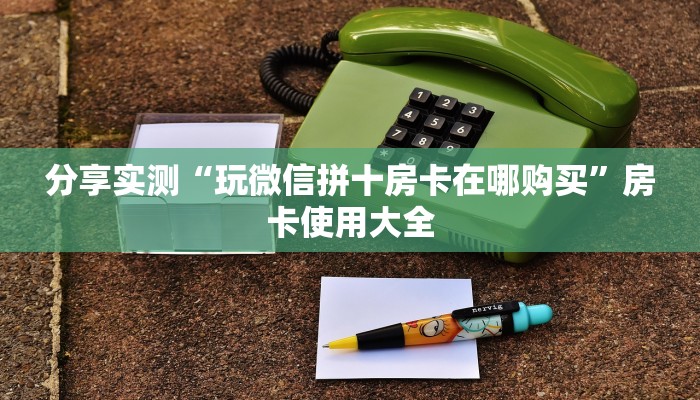 玩家必看“微信上炸金花链接房间房卡怎么充值”获取房卡教程