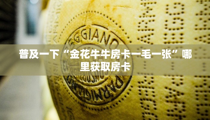 普及一下“新天游在哪买房卡”获取房卡方式