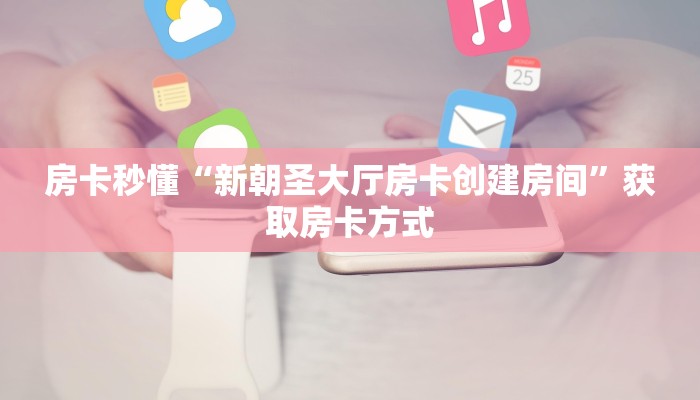 玩家必看“功夫熊猫房卡”哪里获取房卡