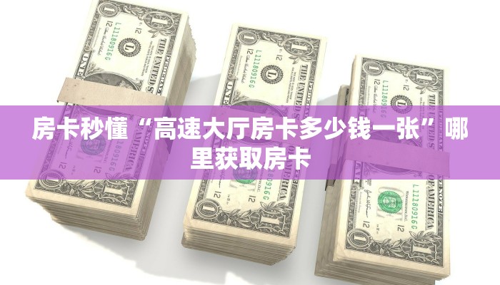 普及一下“微信经典炸金花房卡链接多少钱一张”获取房卡方式