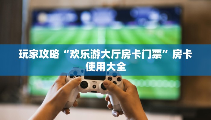 八分钟解决“微信牛牛h5怎么买房卡”哪里获取房卡