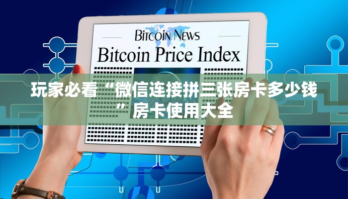 普及一下“牛牛房卡微信链接怎么充值”哪里获取房卡