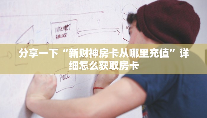 分享实测“流樱大厅房卡充值购买”房卡使用大全