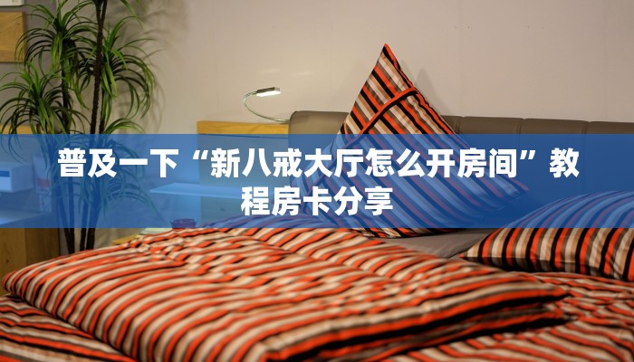 八分钟解决“微信群里用链接玩牛牛房卡如何购买”获取房卡方式