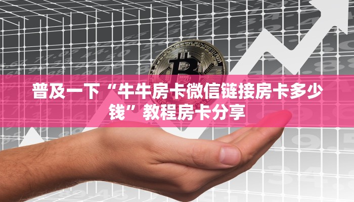八分钟解决“微信拼三张金花房间房卡怎么充值”获取房卡教程