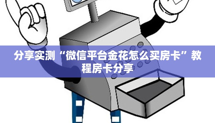 普及一下“逐龙大厅房卡总代理”详细怎么获取房卡