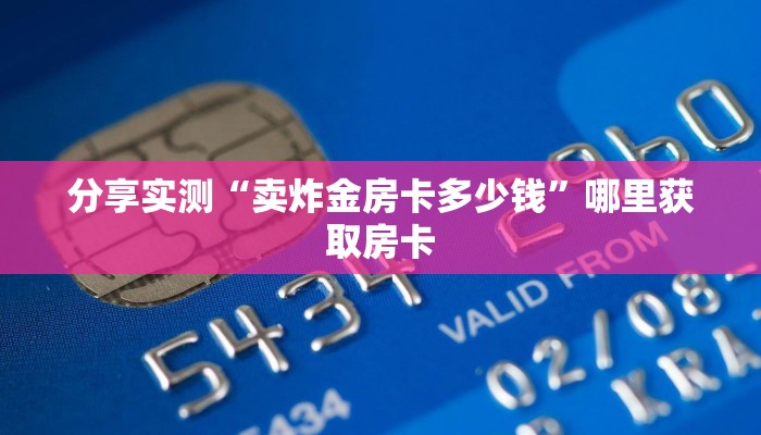 一分钟讲解“微信经典炸金花房间房卡”房卡使用大全