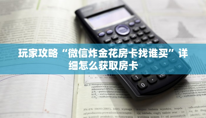 八分钟解决“卡农金花房间链接游戏”获取房卡方式