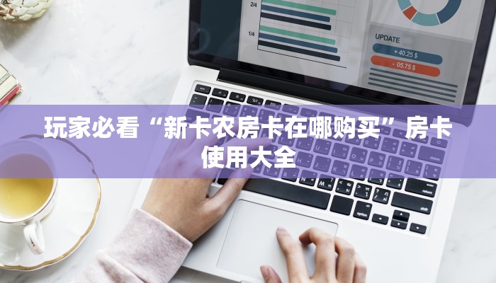 八分钟解决“新青龙大厅房卡充值购买”获取房卡教程