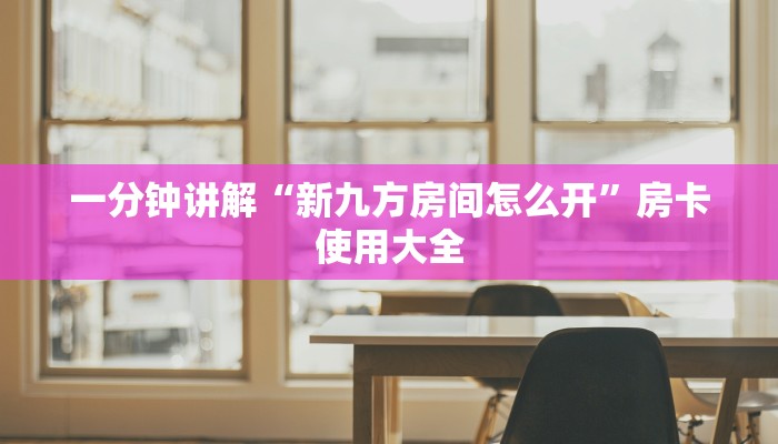 八分钟解决“微信牛牛h5房卡在哪里充值”房卡使用大全