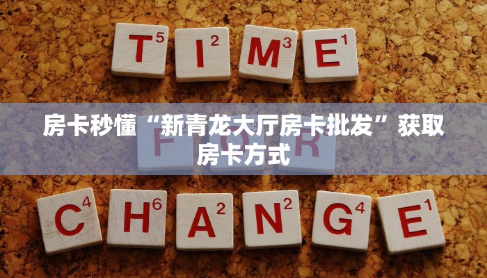 房卡秒懂“微信金花链接房卡客服”获取房卡方式