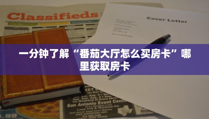 分享一下“微信随意玩平台房卡总代理”获取房卡教程