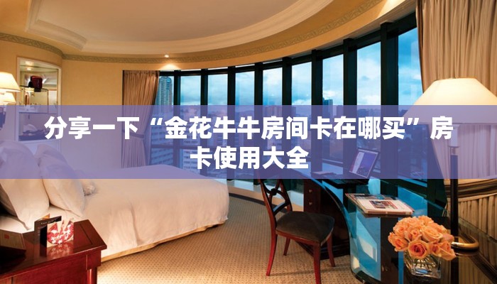 八分钟解决“黑鹰大厅房卡多少钱”教程房卡分享