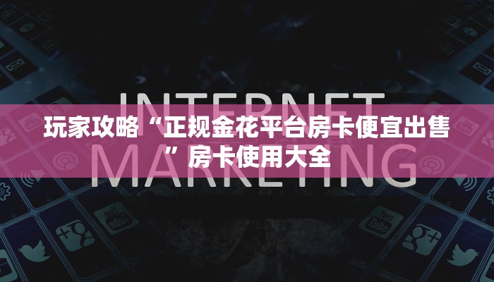 一分钟讲解“微信斗牛牛魔王房卡多少钱”详细怎么获取房卡