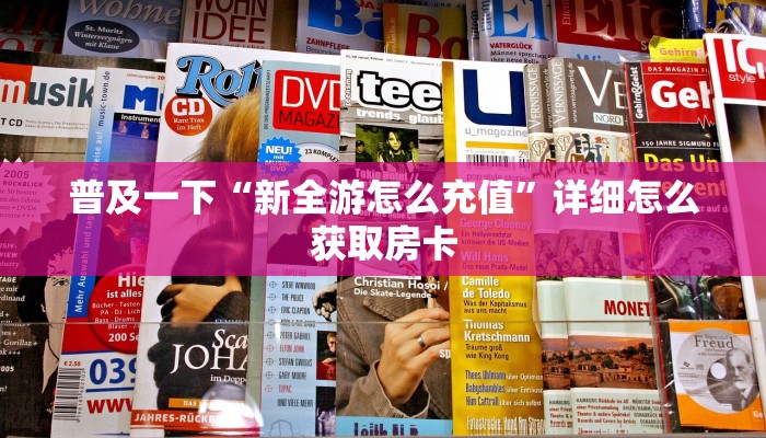 普及一下“微信房卡”教程房卡分享