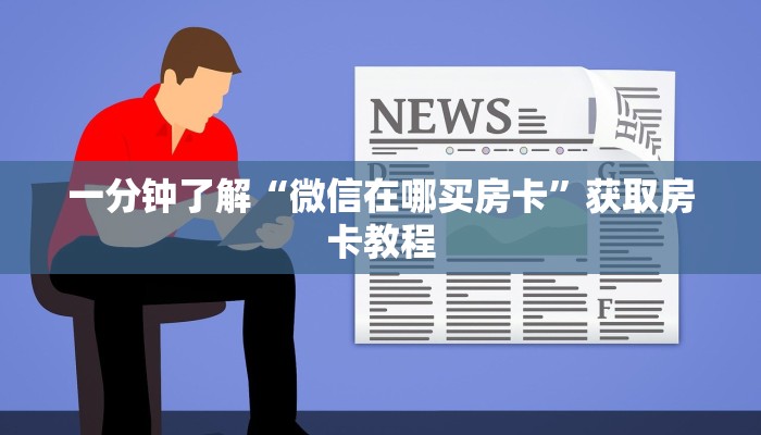 分享实测“新卡农拼三张房卡客服”获取房卡方式
