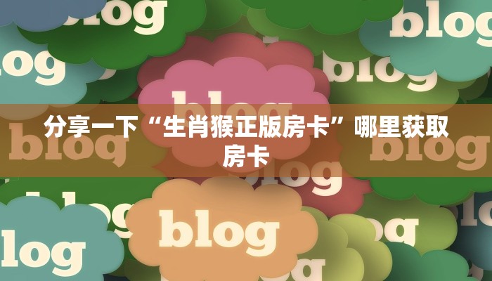 八分钟解决“微信牛牛房间房卡总代理”获取房卡教程