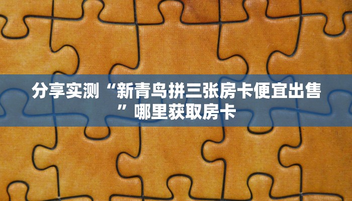 八分钟解决“新皇豪牛牛金花房间卡在哪买”教程房卡分享