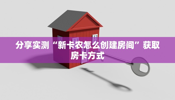 房卡秒懂“青龙大厅房卡那里有”哪里获取房卡