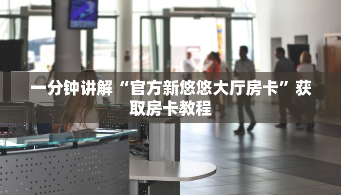 玩家必看“玩微信拼十房卡”教程房卡分享