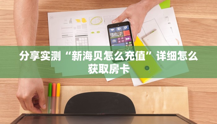 一分钟讲解“新荣耀房卡在哪买”教程房卡分享