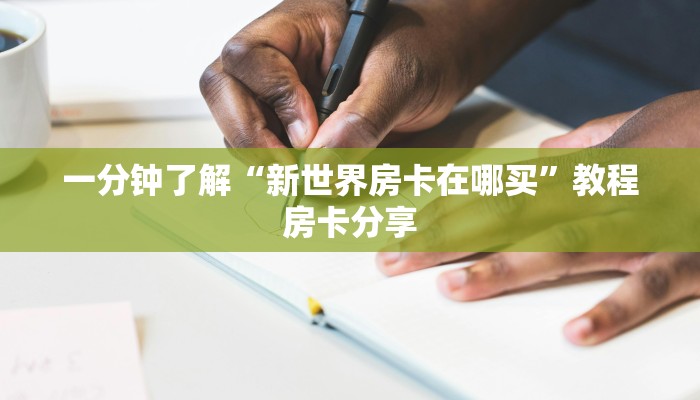一分钟讲解“悟空大厅房卡创建房间”哪里获取房卡