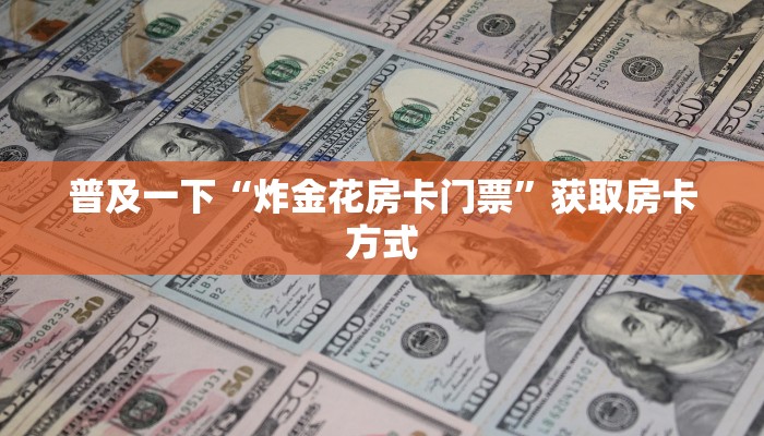 分享实测“天酷大厅房卡一毛一张”房卡使用大全