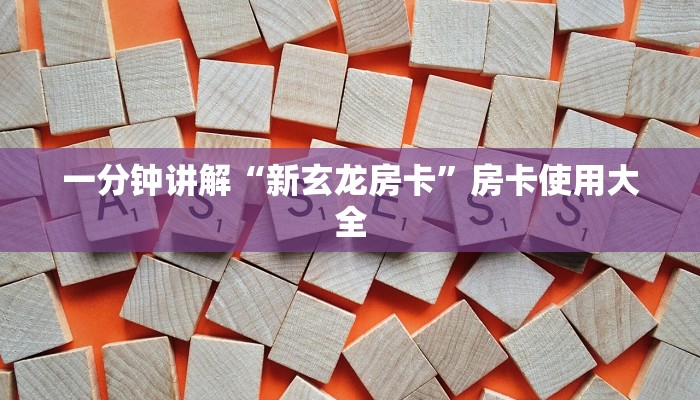 房卡秒懂“功夫熊猫牛牛房卡在哪里充值”教程房卡分享