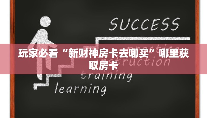 一分钟了解“新天道房间卡在哪买”房卡使用大全