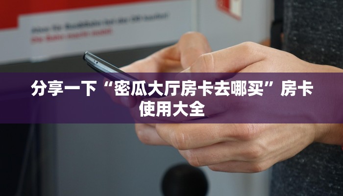 一分钟讲解“新西游大厅正版房卡”教程房卡分享