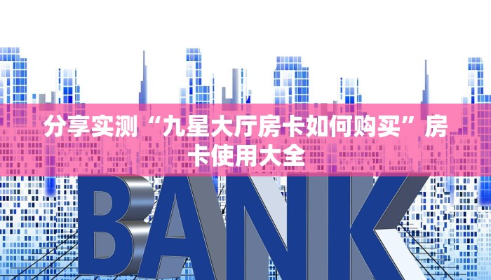 分享一下“繁花大厅房卡怎么获取”哪里获取房卡
