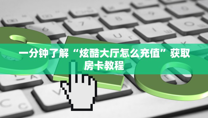 玩家攻略“战皇大厅房卡从哪里充值”哪里获取房卡