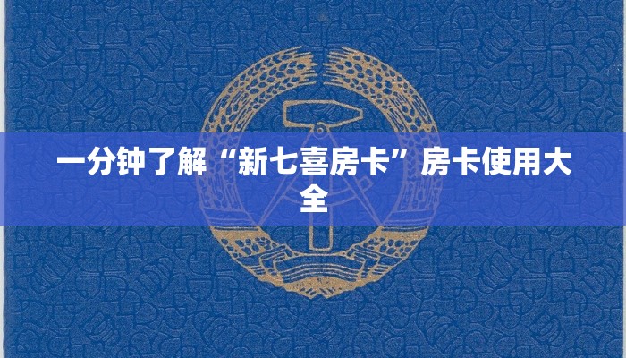 房卡秒懂“流樱大厅房卡找谁买”获取房卡方式