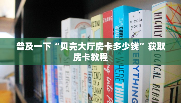 玩家必看“牛牛房卡微信链接房间卡充值”房卡使用大全