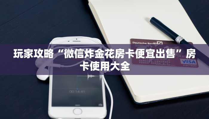 分享一下“青龙大厅房卡便宜出售”获取房卡方式