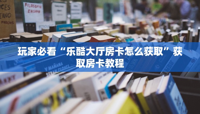 玩家必看“微信拼三张大厅房间卡充值”详细怎么获取房卡