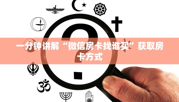 一分钟了解“微信上炸金花链接房卡去哪买”房卡使用大全