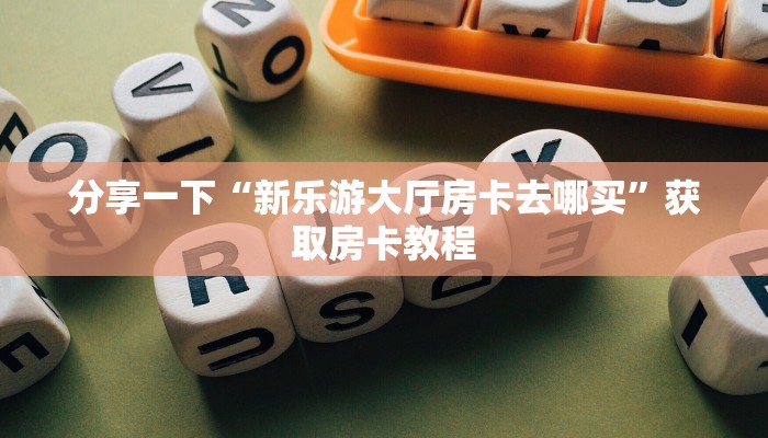 普及一下“北斗大厅房卡批发”教程房卡分享