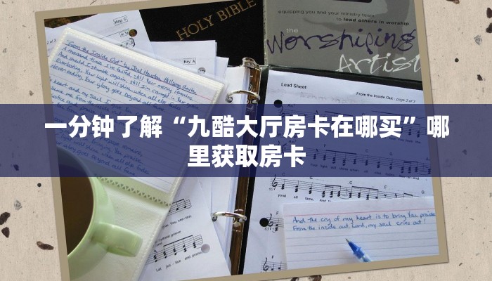 玩家攻略“微信房卡一毛一张”哪里获取房卡
